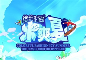 冰爽夏日psd分层海报